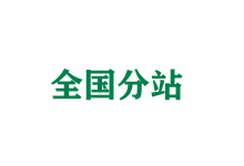 通辽全国分站