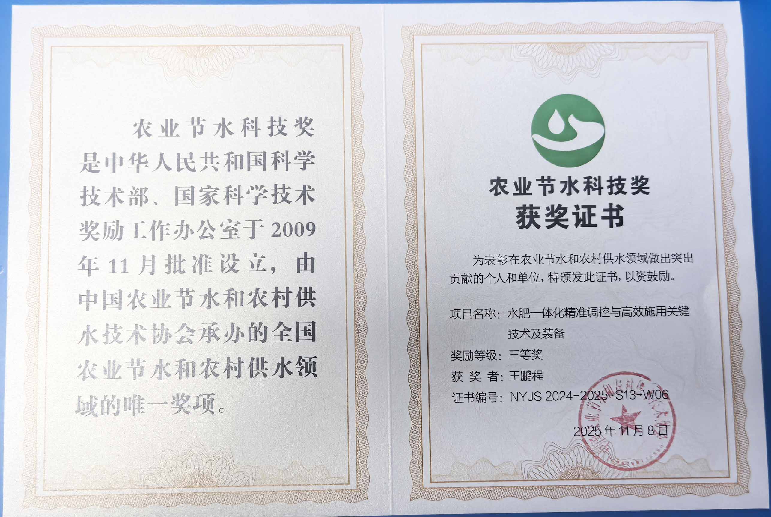 通辽程瑞达携 “水肥一体化” 项目 斩获农业节水科技权威奖项