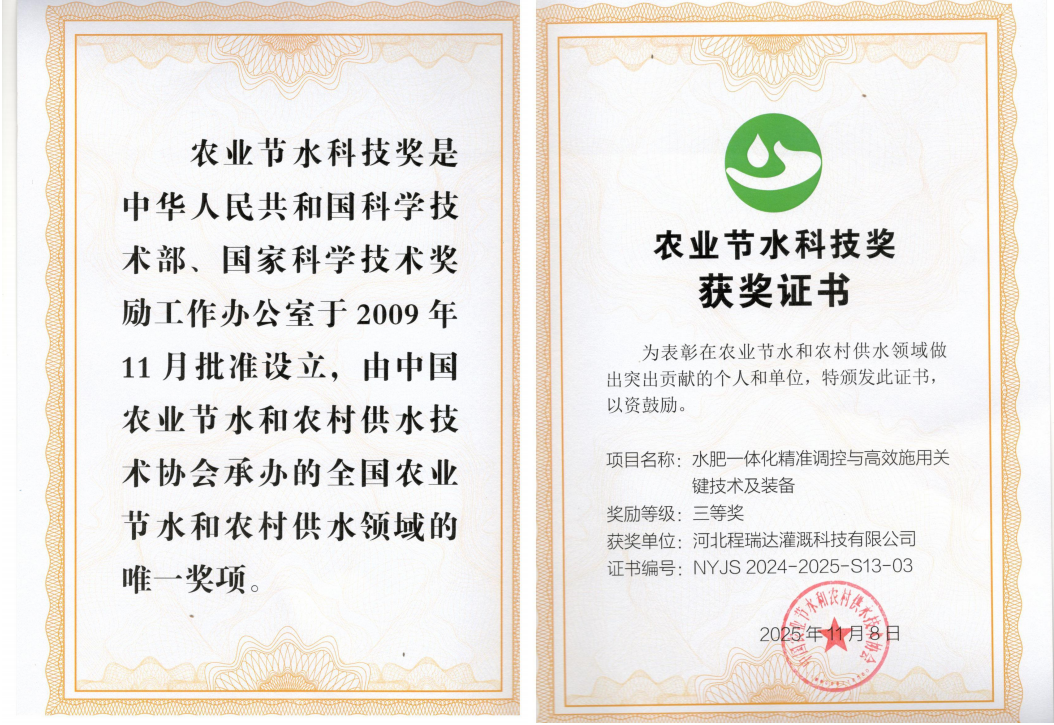 通辽深耕智慧灌溉！程瑞达灌溉斩获农业节水科技奖